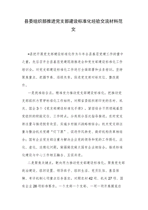 县委组织部推进党支部建设标准化经验交流材料范文.docx