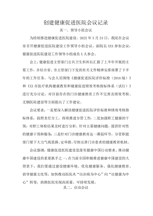 创建健康促进医院会议记录.docx