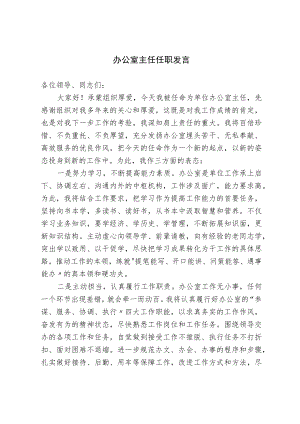 办公室主任任职发言.docx