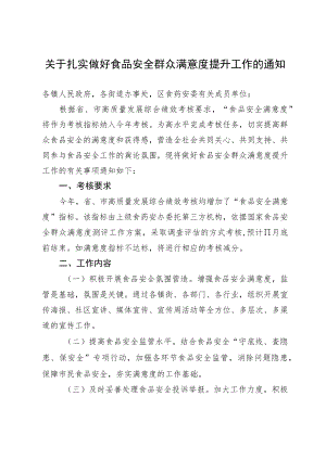 关于扎实做好食品安全群众满意度提升工作的通知（2022年）.docx