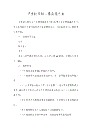 卫生院控烟工作实施方案(1).docx