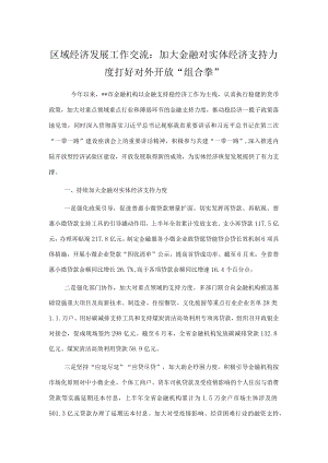区域经济发展工作交流： 加大金融对实体经济支持力度 打好对外开放“组合拳”.docx