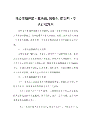 县经信局开展“戴头盔、保安全、促文明”专项行动方案.docx