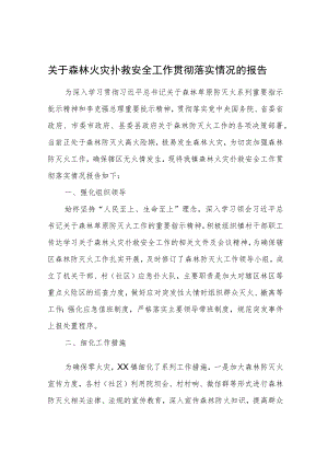 关于森林火灾扑救安全工作贯彻落实情况的报告.docx