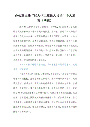 办公室主任“能力作风建设大讨论”个人发言（两篇）.docx