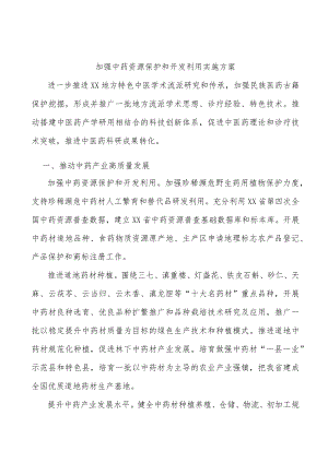 加强中药资源保护和开发利用实施方案.docx