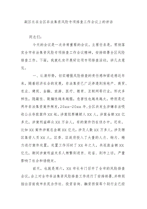 副区长在全区非法集资风险专项排查工作会议上的讲话.docx