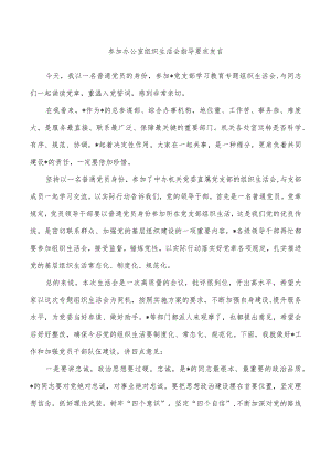 参加办公室组织生活会指导要求发言.docx