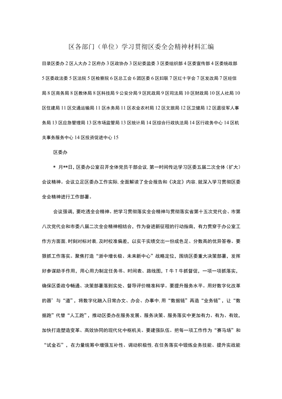 区各部门（单位）学习贯彻区委全会精神材料汇编.docx_第1页
