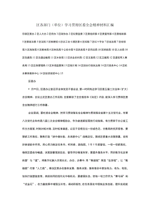 区各部门（单位）学习贯彻区委全会精神材料汇编.docx