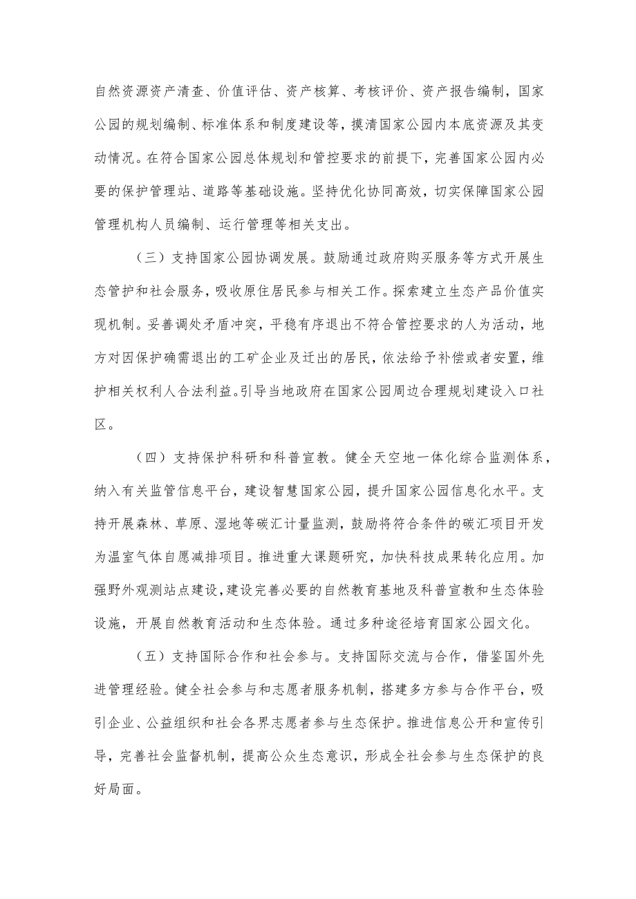 关于推进国家公园建设若干财政政策的意见.docx_第3页