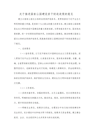 关于推进国家公园建设若干财政政策的意见.docx