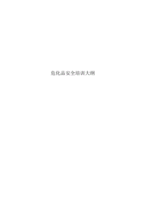 危化品安全培训大纲.docx