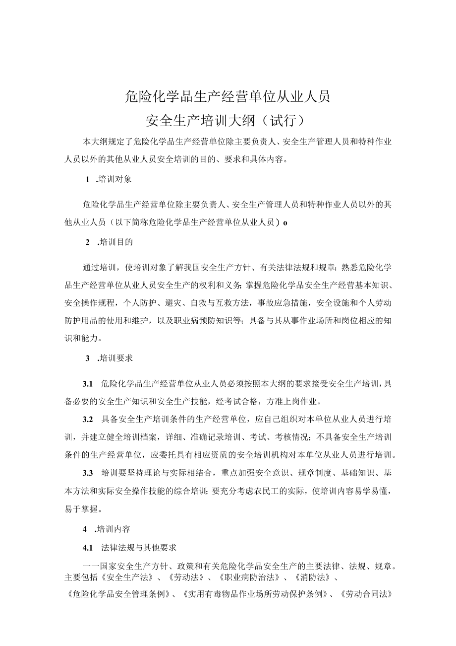 危化品安全培训大纲.docx_第2页