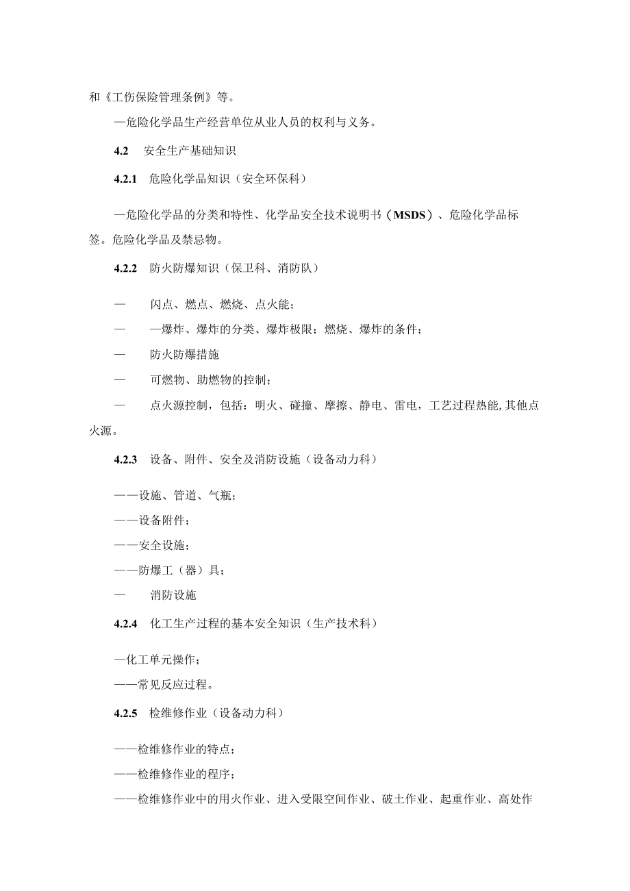 危化品安全培训大纲.docx_第3页