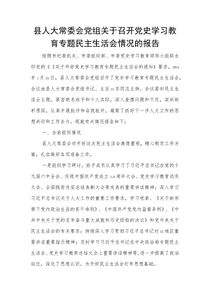 县人大常委会党组关于召开党史学习教育专题民主生活会情况的报告.docx