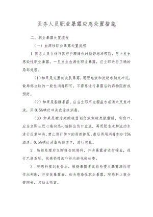 医务人员职业暴露应急处置措施.docx
