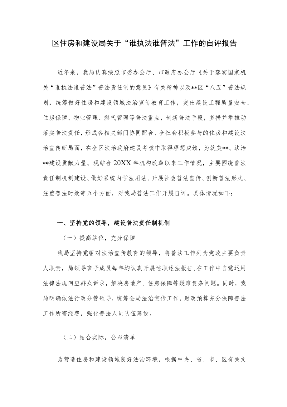 区住建局关于“谁执法谁普法”工作的自评报告.docx_第1页
