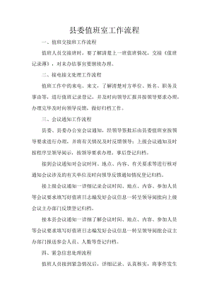 县委值班室工作流程.docx