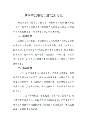 冬季清洁取暖工作实施方案.docx
