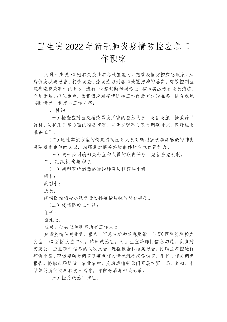 卫生院2022年新冠肺炎疫情防控应急工作预案.docx_第1页