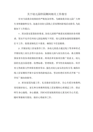 关于幼儿园停园期间相关工作指引.docx