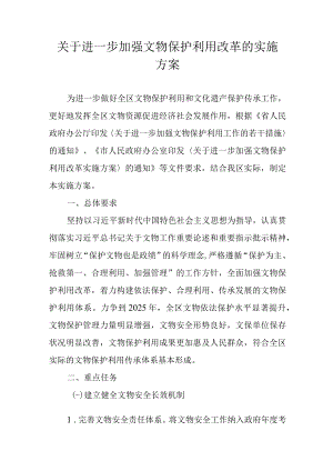 关于进一步加强文物保护利用改革的实施方案.docx