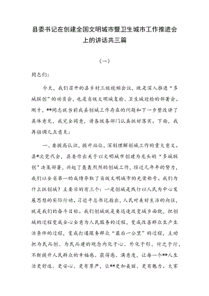 县委书记在创建全国文明城市暨卫生城市工作推进会上的讲话共三篇.docx