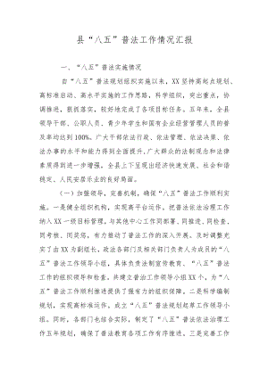 县“八五”普法工作情况汇报.docx