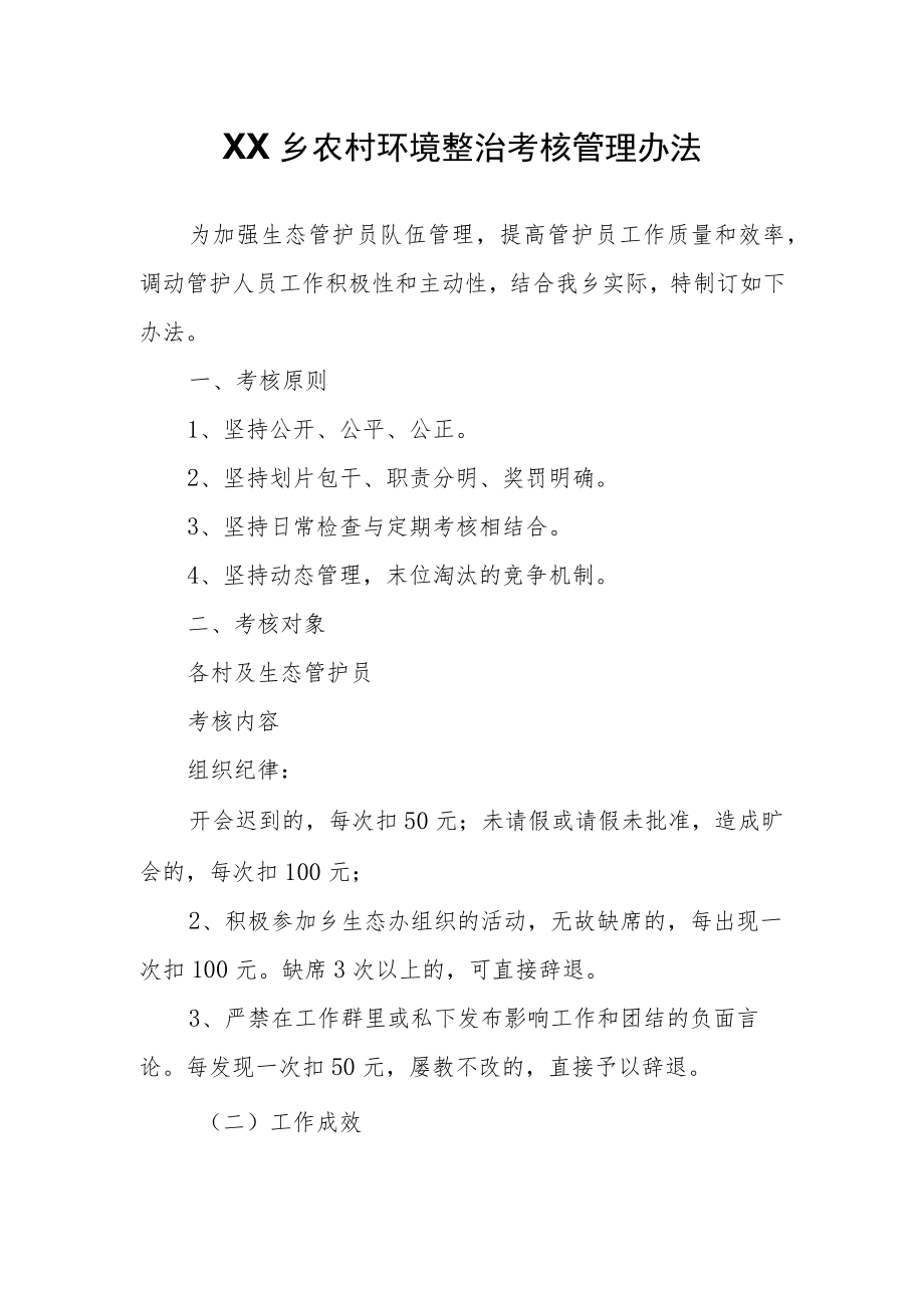 农村环境整治考核管理办法.docx_第1页