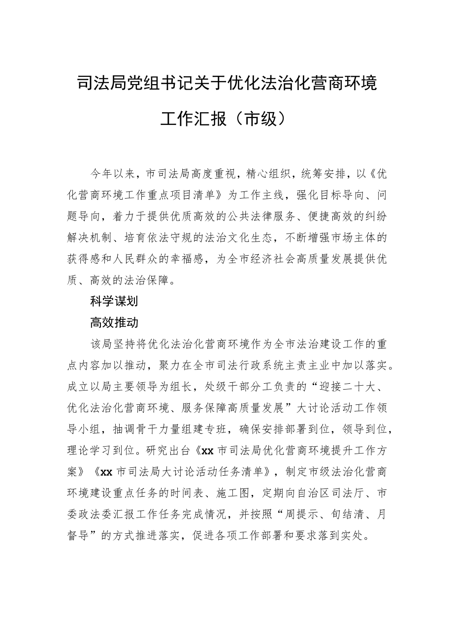 司法局党组书记关于优化法治化营商环境工作汇报（市级）.docx_第1页