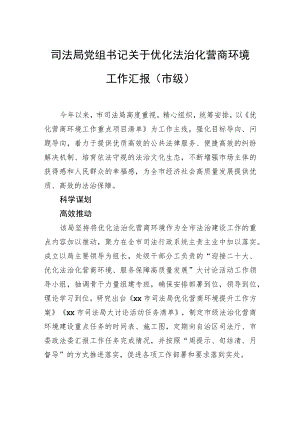 司法局党组书记关于优化法治化营商环境工作汇报（市级）.docx