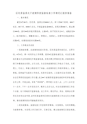 区纪委监委关于疫情防控监督检查工作情况汇报供借鉴.docx