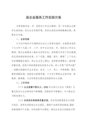 县企业服务工作实施方案.docx