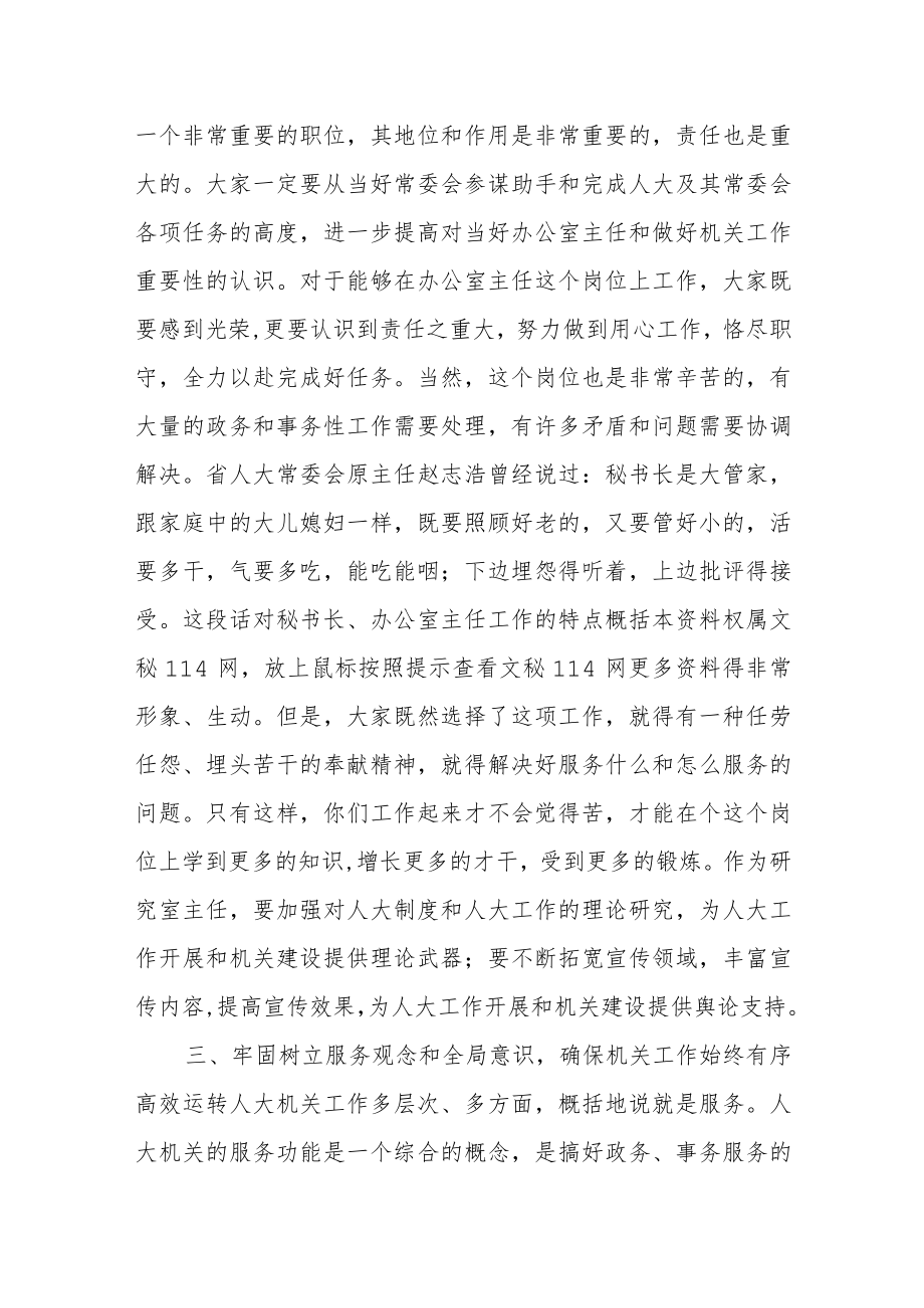 县人大办公室主任在全市人大办公室主任座谈会上的发言.docx_第3页