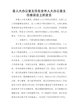 县人大办公室主任在全市人大办公室主任座谈会上的发言.docx