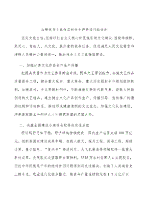 加强优秀文化作品创作生产传播行动计划.docx