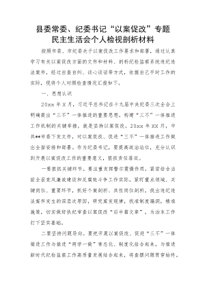 县委常委、纪委书记“以案促改”专题民主生活会个人检视剖析材料.docx