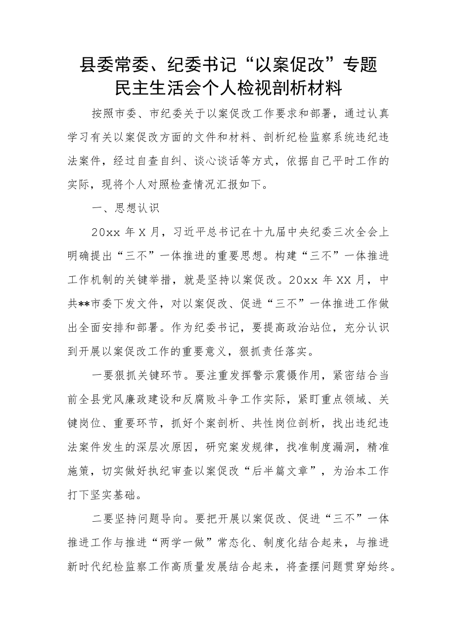 县委常委、纪委书记“以案促改”专题民主生活会个人检视剖析材料.docx_第1页