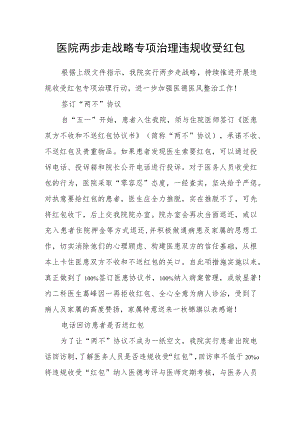 医院两步走战略专项治理违规收受红包.docx