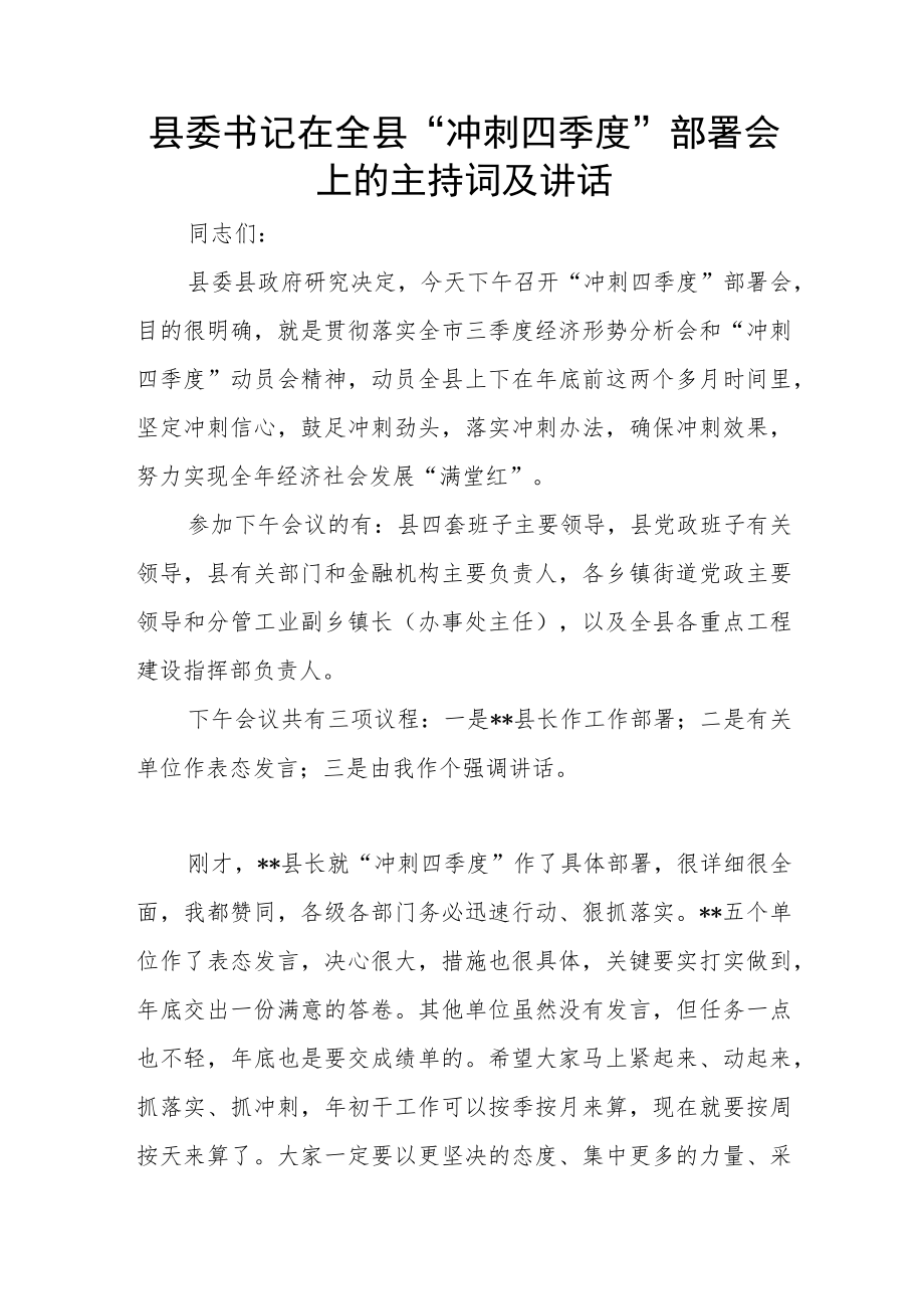 县委书记在全县“冲刺四季度”部署会上的主持词及讲话.docx_第1页