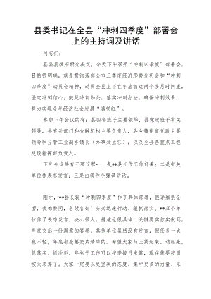 县委书记在全县“冲刺四季度”部署会上的主持词及讲话.docx