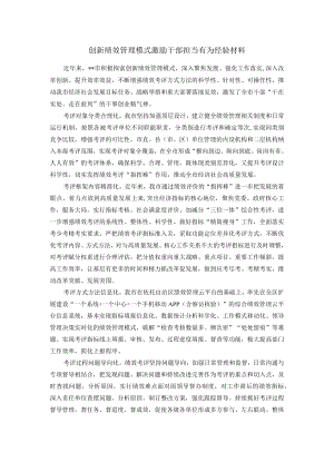 创新绩效管理模式激励干部担当有为经验材料.docx