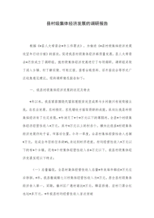县村级集体经济发展的调研报告.docx