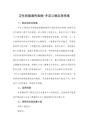 卫生院肠道传染病-手足口病应急预案.docx