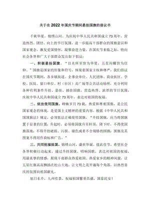 关于在2022年国庆节期间悬挂国旗的倡议书.docx