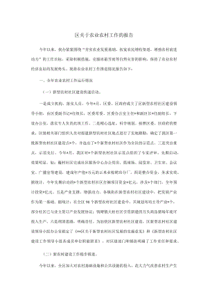 区关于农业农村工作的报告.docx