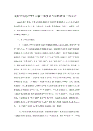 区委宣传部2022年第三季度转作风提效能工作总结.docx