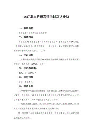医疗卫生科技支撑项目立项补助.docx
