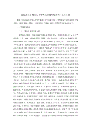 县发改局贯彻落实《省优化营商环境条例》工作汇报.docx